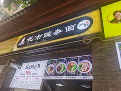 门面-花市豌杂面(民生路店)