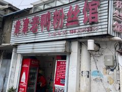 -津津老鸭粉丝馆(正东路店)