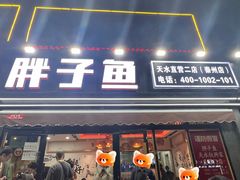 -胖子鱼·油泼甘谷辣子炝活鱼(秦州407店)