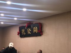-同发号饭庄(复兴路店)
