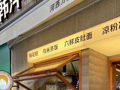 -韩萍老南京馄饨(河西万达店)