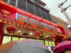 门面-清泉阁包子铺(中山路店)