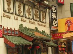 门面-东来顺饭庄(王府井步行街店)