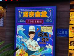 -宫谷创作料理(大拇指广场店)