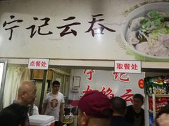 门面-海清宁记大馅云吞