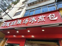 -马武胡辣汤海三水煎包(古槐街店)