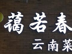-蔼若春.传承云南菜(金碧公园店)