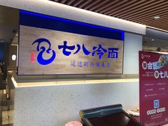 -七八冷面·延边朝鲜族美食(大兴大悦春风里店)