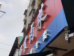 -杨震卤菜旗舰店