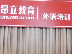 -昂立青少儿成长中心(普陀中环百联校区)