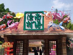 -南海渔村 (流花湖店)