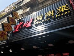 门面-宝旺姜母鸭(顶澳仔猫街店)