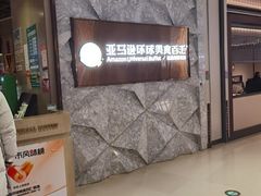 -亚马逊蒸汽活海鲜自助(LCM置汇旭辉广场店)