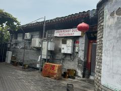 -利群烤鸭店(前门店)