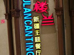 -楼兰新疆主题餐厅(苏州中心店)