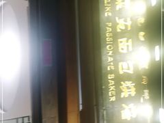 -艾莱克咖啡面包坊·甜心对白