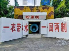 -大嶝英雄三岛战地观光园