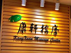 -康轩盲人按摩(上海沙龙店)