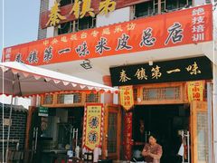 门面-秦镇第一味米皮(丰京路店)