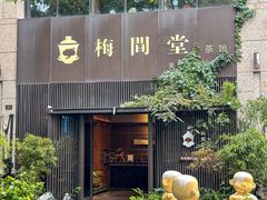 -梅间堂茶馆(绿地缤纷城店)