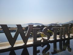 -舟山朱家尖绿城威斯汀度假酒店