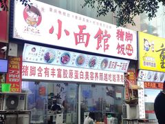 门面-渝之汇牛肉豌杂面