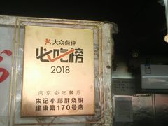 -朱记小郑酥烧饼(建康路店)