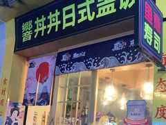 门面-鱼意寿司(钟村分店)