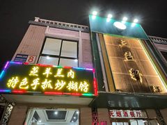 门面-三益轩(总店)