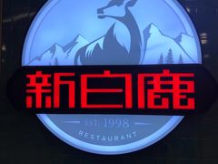-新白鹿餐厅(爱琴海购物中心店)