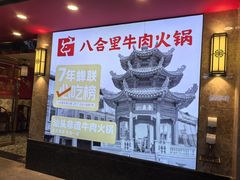 -八合里牛肉火锅(八合里总店)