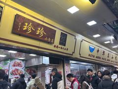 -珍珍小食店(西华路店)