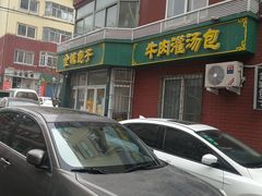 门面-金城包子牛肉灌汤包(台东四路店)