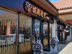 门面-城南老友羊蝎子火锅(花乡奥莱店)