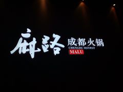 -麻路成都火锅(柏威年店)