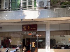 -富哥食店