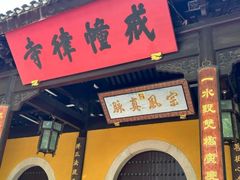 -西园寺素食(西园弄戒幢律寺店)