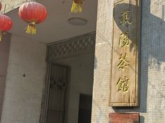 -载阳茶馆(牌坊街店)