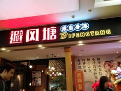 门面-避风塘(宝山万达店)