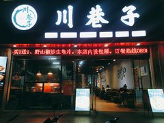 -川巷子(海甸五东路店)