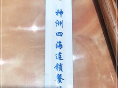 -神洲四海大酒楼(王府井澳门中心店)