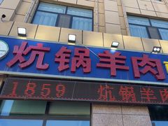 -炕锅羊肉土火锅面片大王