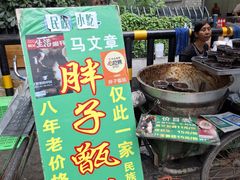 -马文章胖子甑糕(洒金桥店)