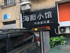 门面-海胆小馆(东北水饺·春柳店)