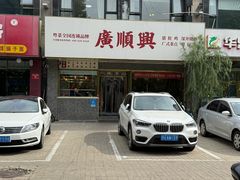 -廣順興(兴华路店)