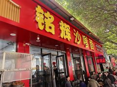 -铭辉沙嗲面(新街商业城店)