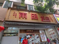 -雨田饭店