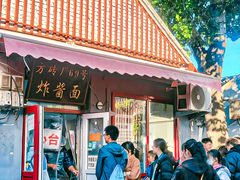 -方砖厂69号炸酱面(方砖厂胡同店)