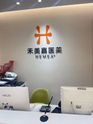 -禾美嘉医疗美容