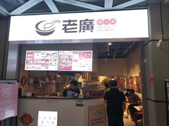 -老廣糖水铺(乐汇城店)